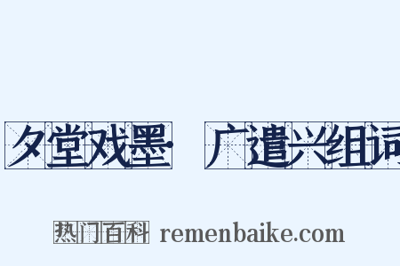 夕堂戏墨·广遣兴组词是什么意思的图片